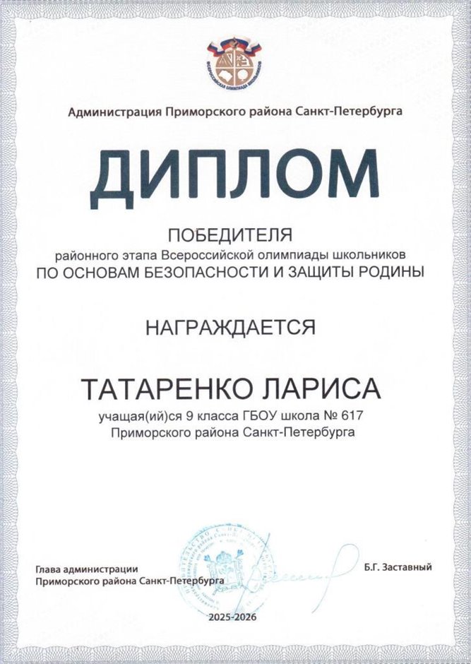 2025-2026 Татаренко Лариса 9л1 РО ОБЗР (Никулина С.В.)
